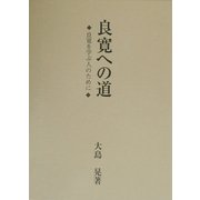 良寛への道―良寛を学ぶ人のために [単行本]