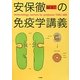 安保徹の免疫学講義 [単行本]