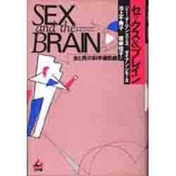 セックス&ブレイン－女と男の科学最前線 [単行本]