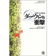 ダーウィンの衝撃―文学における進化論 [単行本]