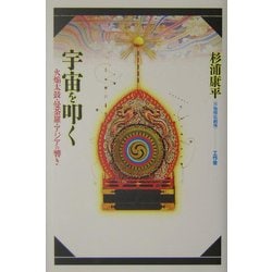 宇宙を叩く―火焔太鼓・曼荼羅・アジアの響き(万物照応劇場) [単行本]
