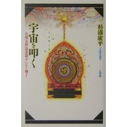宇宙を叩く―火焔太鼓・曼荼羅・アジアの響き(万物照応劇場) [単行本]