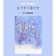 もうすぐ春です―佐々木寿信童謡集(子ども詩のポケット) [全集叢書]