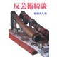 反芸術綺談 新装版 [単行本]