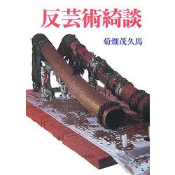 反芸術綺談 新装版 [単行本]