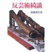 反芸術綺談 新装版 [単行本]