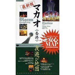 マカオ香港夜遊び地図 最新版－さらに詳しくなった安心MAP（C's Mook 64） [ムックその他]