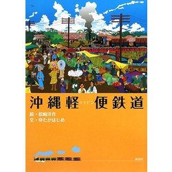 沖縄軽便鉄道 [単行本]