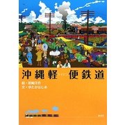 沖縄軽便鉄道 [単行本]