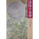 法体の女帝―道鏡伝説異聞 [単行本]