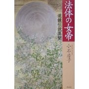 法体の女帝―道鏡伝説異聞 [単行本]