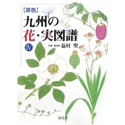 原色 九州の花・実図譜〈4〉 [図鑑]