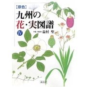 原色 九州の花・実図譜〈4〉 [図鑑]