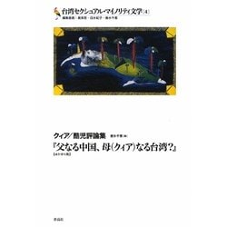 台湾セクシュアル・マイノリティ文学〈4〉クィア・酷児評論集―『父なる中国、母(クィア)なる台湾?』(ほか全七篇) [単行本]