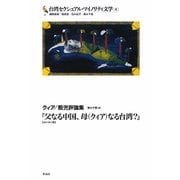 台湾セクシュアル・マイノリティ文学〈4〉クィア・酷児評論集―『父なる中国、母(クィア)なる台湾?』(ほか全七篇) [単行本]