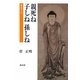 親死ね子しね孫しね―物語浄土宗 [単行本]