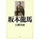 坂本龍馬 [単行本]