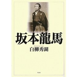 坂本龍馬 [単行本]