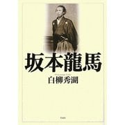 坂本龍馬 [単行本]