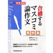 合格するマスコミ論作文/実例集 [単行本]