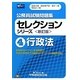 公務員試験問題集セレクションシリーズ〈4〉行政法 新訂版 [全集叢書]