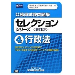 ヨドバシ.com - 公務員試験問題集セレクションシリーズ〈4〉行政法 新