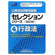 公務員試験問題集セレクションシリーズ〈4〉行政法 新訂版 [全集叢書]