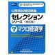 公務員試験問題集セレクションシリーズ〈7〉マクロ経済学 新訂版 [全集叢書]