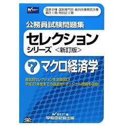 ヨドバシ.com - 公務員試験問題集セレクションシリーズ〈7〉マクロ経済 ...
