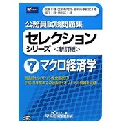 公務員試験問題集セレクションシリーズ〈7〉マクロ経済学 新訂版 [全集叢書]