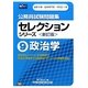 公務員試験問題集セレクションシリーズ〈9〉政治学 新訂版 [全集叢書]