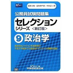 公務員試験問題集セレクションシリーズ〈9〉政治学 新訂版 [全集叢書]