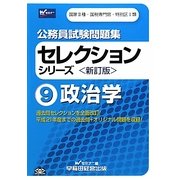 公務員試験問題集セレクションシリーズ〈9〉政治学 新訂版 [全集叢書]