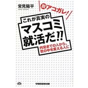 脱アコガレ!これが真実のマスコミ就活だ!! [単行本]