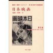 日本映画 第5巻 昭和12(1937)年7月号～9月号（資料・戦時下のメディア 第 1期 統制下の映画雑誌） [全集叢書]