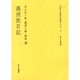 満洲旅日記（文化人の見た近代アジア 5） [全集叢書]