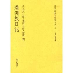 満洲旅日記（文化人の見た近代アジア 5） [全集叢書]
