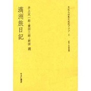 満洲旅日記（文化人の見た近代アジア 5） [全集叢書]