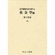 近代雑誌目次文庫 64 社会学編 第14巻 げっ [事典辞典]