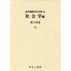 近代雑誌目次文庫 64 社会学編 第14巻 げっ [事典辞典]