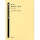 戦後の出発と女性文学 第1巻 昭和20～21年(1945～1 [全集叢書]