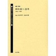 戦後の出発と女性文学 第1巻 昭和20～21年(1945～1 [全集叢書]