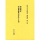 社史で見る日本経済史 植民地編 第16巻 [全集叢書]