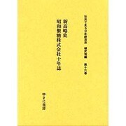 社史で見る日本経済史 植民地編 第16巻 [全集叢書]