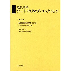 近代日本アート・カタログ・コレクション 61 [全集叢書]