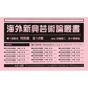 海外新興芸術論叢書 刊本篇(全12冊) [全集叢書]