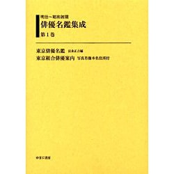 明治～昭和初期俳優名鑑集成 第1巻 [全集叢書]