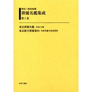 明治～昭和初期俳優名鑑集成 第1巻 [全集叢書]