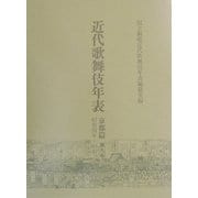 近代歌舞伎年表 京都篇〈第9巻〉昭和四年～昭和十年 [全集叢書]