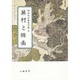 岡田利兵衛著作集 2 [全集叢書]